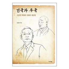 건국과 부국 / 기파랑책 서적 도서 | 스피드배송 | 안전포장 | 사은품 | (전1권)