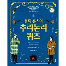 셜록홈스의 추리논리 퀴즈:, 빨간콩