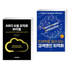 (서점추천) AWS 비용 최적화 바이블 + 트래픽을 쓸어 담는 검색엔진 최적화 (전2권)