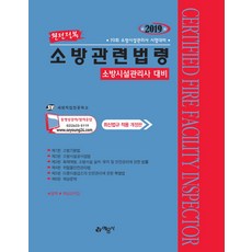 완전정복 소방관련법령(소방시설관리사 대비)(2019):19회 소방시설관리사 시험대비, 예문사