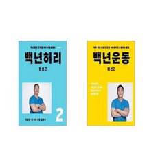 백년허리운동셋트