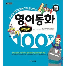 영어동화 100편: 위인동화 : 전 세계 어린이들이 가장 존경하는, 이지스에듀(이지스퍼블리싱), 영어동화 100편 시리즈