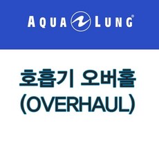 아쿠아렁오버홀