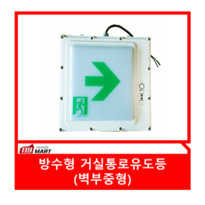 방수형유도등