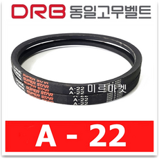 [동일고무벨트] 동일벨트 브이벨트 A22 A-22, 1개