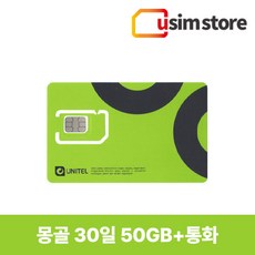 유심스토어 몽골유심 5일 10일 30일 데이터 통화 울란바토르 유심칩, 30일 50GB+통화, 1개