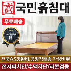  국민흙침대 1인용 돌침대 슈퍼싱글흙침대 SS단잠 돌침대, 흙판 