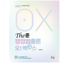 (도담북스/이재준) 2025 The준 행정법총론 오 엑기스, 스프링분철안함