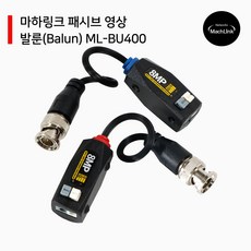 패시브 영상 발룬 8MP 400M지원 ML-BU400, 1세트 - 유니콘정보시스템av-m4