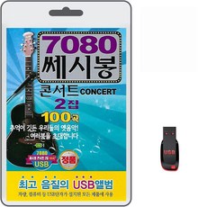 USB 7080 쎄시봉 콘서트 2집 100곡 휴대용라디오 mp3 트로트 노래 가요 음반 초연 편지 사랑을위하여