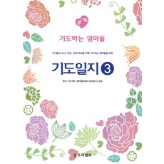 기도일지 3: 기도하는 엄마들:자녀들과 교사 학교 주일 학교를 위해 기도하는 엄마들을 위한, 프리셉트