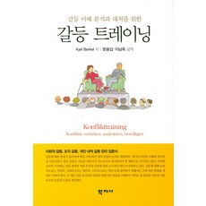 갈등 트레이닝:갈등 이해 분석과 대처를 위한, 학지사