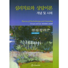 심리치료와 상담이론: 개념 및 사례, 센게이지러닝코리아, Richard S. Sharf