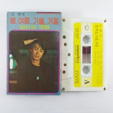 (중고 테이프) 김현식 봄 여름 가을 겨울. 당신의 모습.