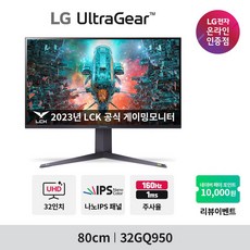 LG울트라기어 32GQ950 (32인치/나노IPS/4K UHD/144Hz/HDR10) 게이밍 모니터 LG