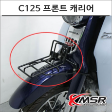 슈퍼커브 C125 프론트 캐리어세트 튜닝, 1개