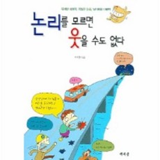 논리를모르면웃을수도없다