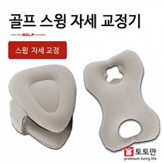 토토만 골프 스윙연습기 자세교정기 팔자 삼각 공기주입 연습용품, 색상랜덤