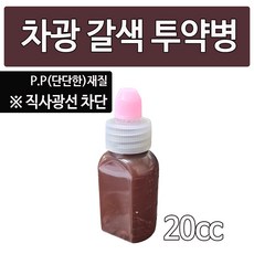 (남양) 갈색 P.P 차광 투약병 시럽병 20cc, 1개