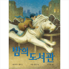 아트앤아트피플 밤의 도서관 (양장) +미니수첩제공