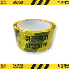 석면 해체 작업 OPP 안전테이프 1박스 (50개입)