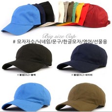 [가격준수]빅사이즈 모자자수/레터링/한글모자/큰모자/빅사이즈캡/대두모자/머리큰모자/머리큰사람모자제품