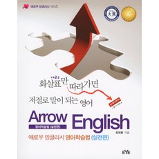 애로우 잉글리시 영어학습법(실전편), EYE, 애로우 잉글리시 시리즈