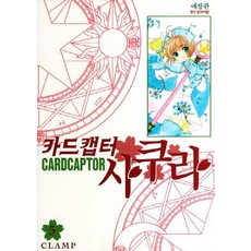 카드캡터 사쿠라. 5, 학산문화사