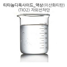 [아로마케이] 티티늄디옥사이드(액상) 자외선차단 비누 화장품 만들기재료, 100g - 옥사이드