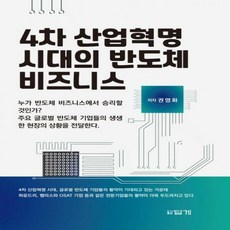 4차산업혁명시대의반도체비즈니스