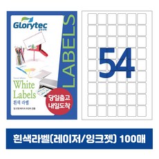 [내일도착] 흰색라벨 100매 A4라벨지 물류용 주소용 바코드용 스티커라벨 폼텍규격, 54칸_GL9154_26x29.3mm_100매