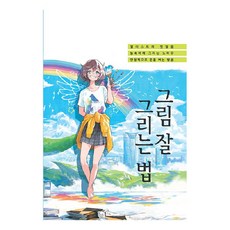 그림잘그리는스케치북(전8권)