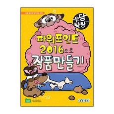 파워포인트 2016으로 작품 만들기 -우당탕탕 시리즈