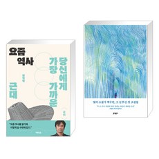 요즘 역사 + 폴링 인 폴 (전2권), 역바연