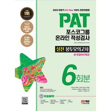 2023 하반기 All-New PAT 포스코그룹 온라인 적성검사 실전봉투모의고사 시대고시