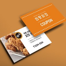치킨 쿠폰 식당 음식점 명함 제작 인쇄 소량 디자인, 단면500매, 무코팅(일반지)