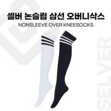 셀버 논슬립 삼선 오버 니삭스, 블랙