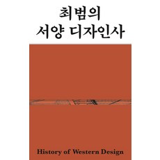 최범의 서양 디자인사:, 안그라픽스, 최범 저/권민호 그림