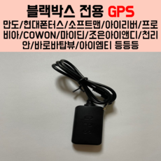 만도블랙박스gps