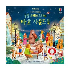 밀크북 우리 아기 오감발달 동물 오케스트라의 바흐 사운드북, 도서