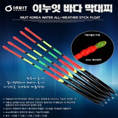 이누잇 반자립 바다막대찌/바다찌/주야겸용/4mm케미, 2.0호