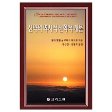 신약의 역사적 신학적 개론 / 신약 신학 교제