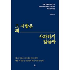그 사람은 왜 사과하지 않을까