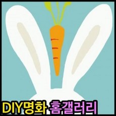 VHH618871피포페인팅 GM205 토끼와당근 30x30 DIY명화그리기