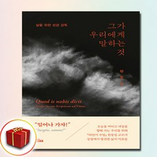 그가 우리에게 말하는 것 (사은품 증정)