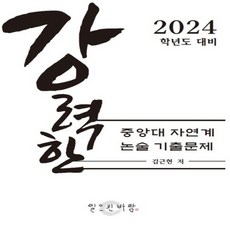 OSF9791193208052 새책-스테이책터 [강력한 중앙대 자연계 논술 기출 문제] -2024학년도 대비--일으킨바람-김근현 지음-대입논술-20230