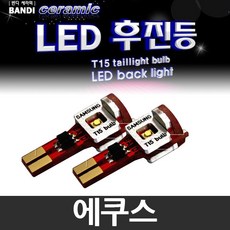 반디 에쿠스 LED 후진등 2개 1세트 /후미등, T15 타입 2개 1세트