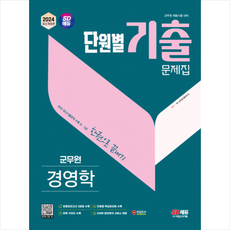 2024 군무원 단원별 기출문제집 경영학 한권으로 끝내기 스프링제본 1권 (교환&반품불가), 시대고시기획