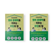 영어 문해력을 키우는 루틴의 힘