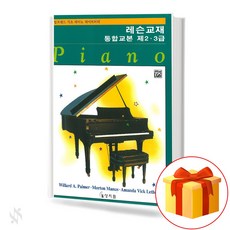 알프레드 통합 2 3급 레슨교재 기초 피아노악보 교재 책 Alfred Integrated Class 2 and 3 Lesson Textbook Basic Piano Music